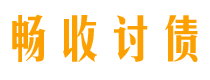 改则畅收要账公司